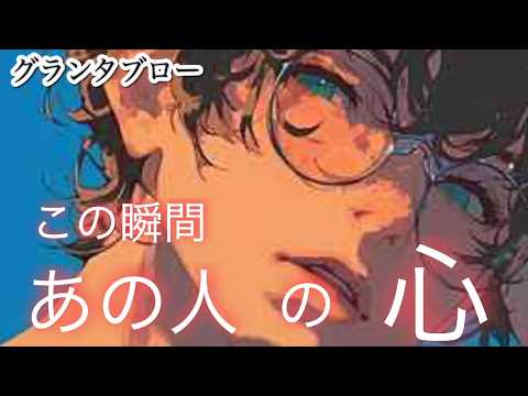 この瞬間✨あの人の心❤️気になるあの人は今✨何考えてる❓あなたのこと❓お相手様の脳内マップ👀⁉️確かめて😊✨【グランタブロー】