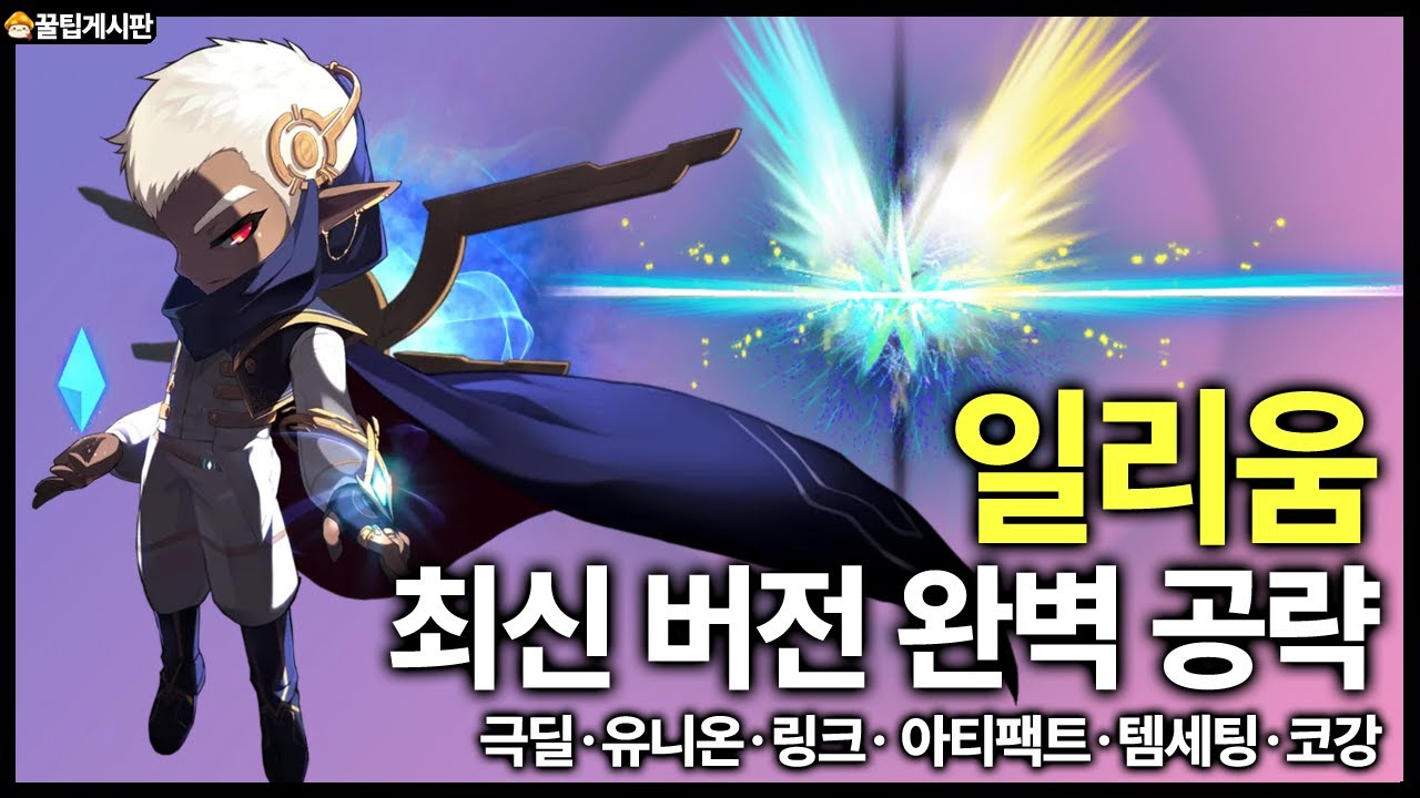 The latest version of Illium Strategy. A to Z Guide [Artifacts, Extreme  Damage Cycle, Links, Unio... - YouTube