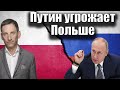 Путин угрожает Польше | Виталий Портников