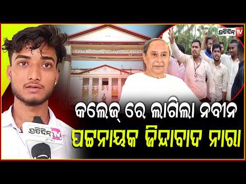 କଲେଜ୍ ରେ ଲାଗିଲା ନବୀନ ପଟ୍ଟନାୟକ ଜିନ୍ଦାବାଦ ନାରା, ଅକ୍ଟୋବର ୧୫ ହବ କଲେଜ ଇଲେକ୍ସନ। Balasore student election.