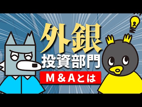 投資銀行部門の業務を解説 - 業界研究 / 外銀vol.2 -