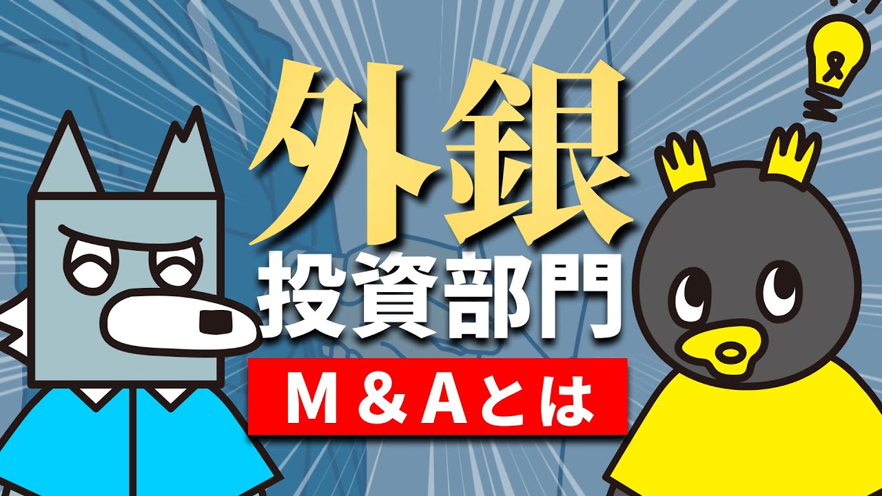 投資銀行部門の業務を解説 - 業界研究 / 外銀vol.2 -