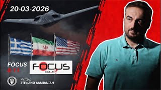 Focus 8-11 Στέφανος Δαμιανίδης 20/03/26