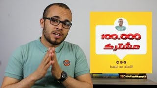 الحمد لله 100k على قناة اليوتيوب || الجزء الأول من المبادرات التي وعدتكم بها 😍