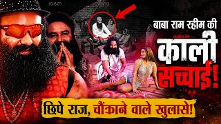 साध्वियों से रे प  से लेकर ह त्या तक | राम रहीम का असली चेहरा