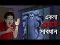 EKLA FLAT E SABDHAN | হাড় কাঁপানো ভুতের গল্প | Ssoftoons er Thakurmar jhuli - Banglar bhoot Rupkotha
