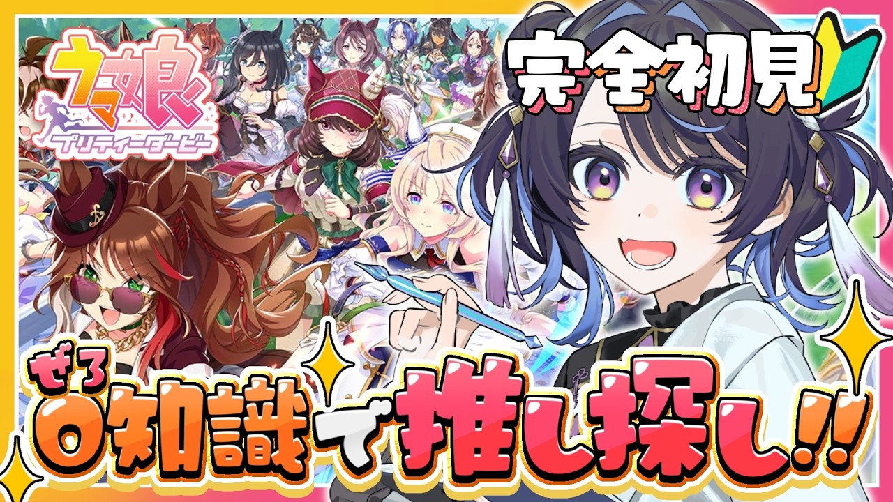 【#ウマ娘/完全初見】新米トレーナーが推し探し🔎史実に沼りそうな予感💭【#花火師れぽーと】