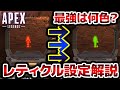 【解説】アプデ後一番見やすいレティクルの色はこれ!!【APEXLegends】