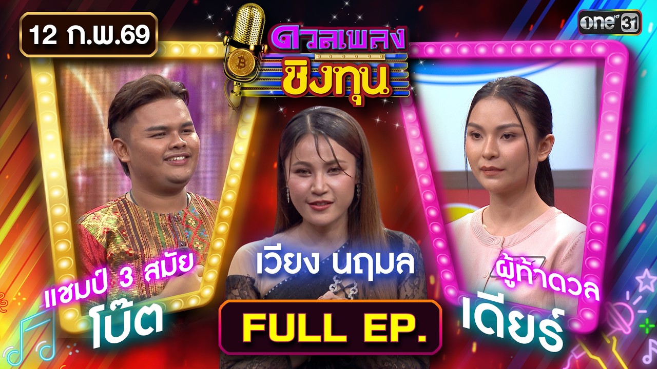 ดวลเพลงชิงทุน | Ep.2092 (FULL EP) | 12 ก.พ. 69 | one31