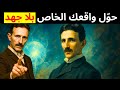 القوة الخفية التي تخلق كل ما ترغب به نيكولا تسلا