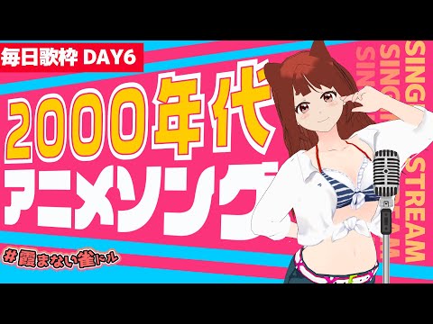 歌枠 ｜名曲ぞろい！？２０００年代アニソン縛り✨リーエのウキウキ毎日カラオケJOYSOUND day6 #PR