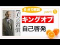 【7つの習慣①】人生の最後を思い描いてください (自己啓発本/おすすめ/要約/朗読)