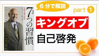 【7つの習慣①】人生の最後を思い描いてください (自己啓発本/おすすめ/要約/朗読)