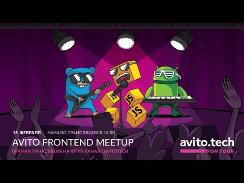 Avito Frontend meetup: