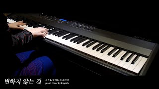 시간을 달리는 소녀 時をかける少女 OST  : "변하지 않는 것 (変わらないもの)" Piano cover 피아노 커버 chords