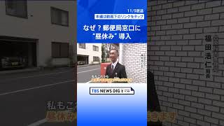 なぜ？郵便局窓口に昼休み導入 「出願書類が…」現場では混乱も｜TBS NEWS DIG #shorts