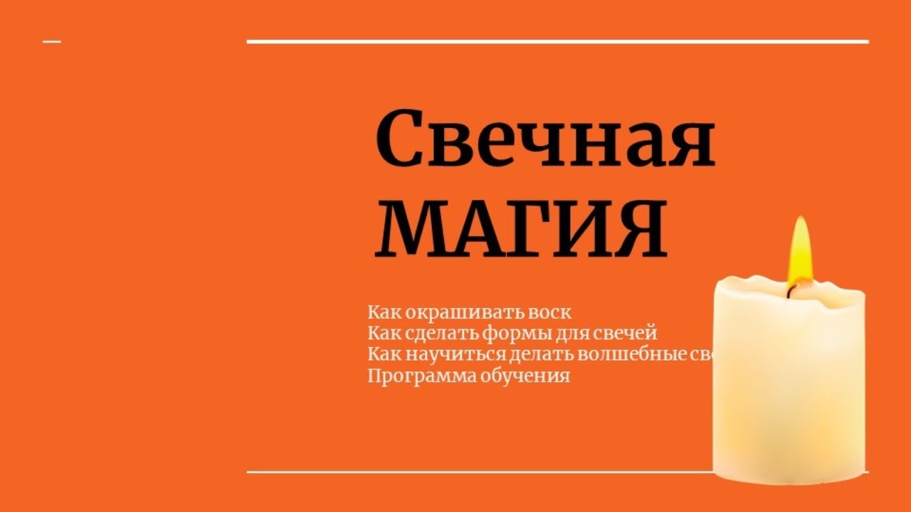 Книги по свечной магии. Свечная магия книги. Сертификат свечная магия. Магия свечей книга. Магия свечей книга.