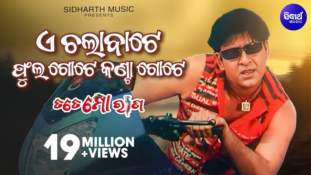 E Chala Bate Phula Gote Kanta Gote- Odia Film Song | Sidhant Mahapatra | Sanghamitra |Sidharth Music