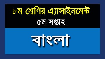 ৮ম শ্রেণির বাংলা এসাইনমেন্ট II ৫ম সপ্তাহ II ২০২১