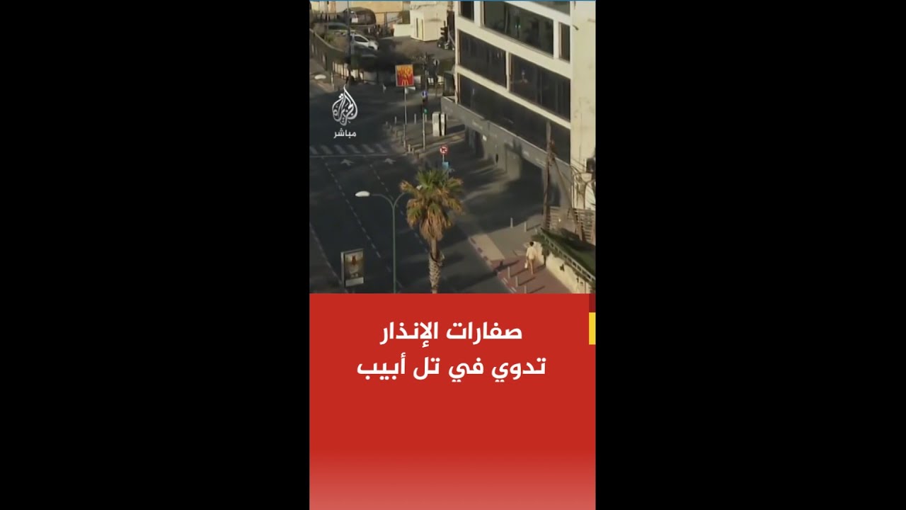 عاجل | الجبهة الداخلية الإسرائيلية: صفارات الإنذار تدوي في مناطق واسعة وسط إسرائيل وتل أبيب الكبرى