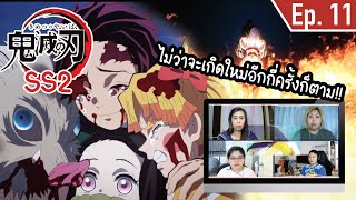 Review/Reaction! | Kimetsu no yaiba ภาคย่านเริงรมย์ SS2 Ep.11 (End) | Thai Reaction