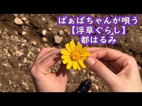 ばぁばちゃんが唄う【浮草ぐらし】都はるみ cover ＜歌詞入り＞
