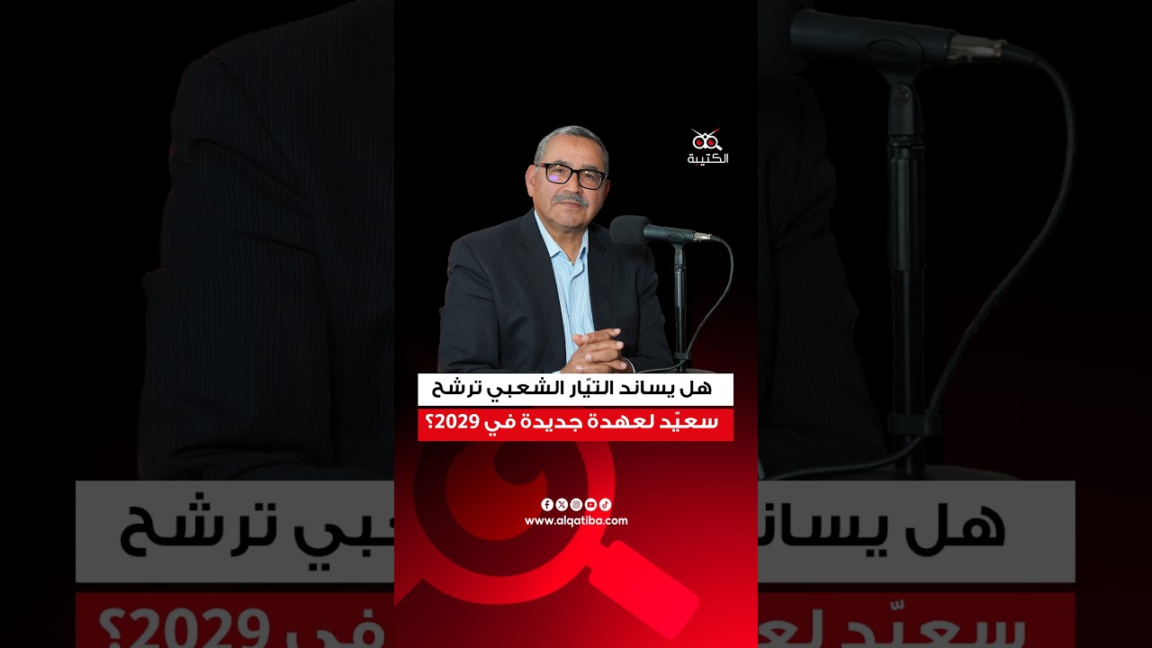 زهير حمدي يكشف موقفه بخصوص إمكانية ترشح الرئيس قيس سعيد لعهد جديدة في 2029