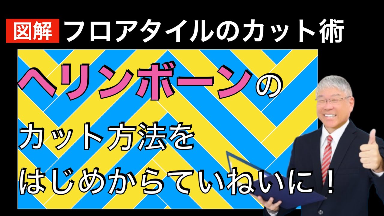 ヘリンボーン施工のフロアタイルカット方法