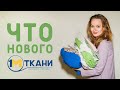 ВОТ ЭТО НОВИНКИ! РАСПАКОВКА ТКАНИ ИЗ 1 МЕТР ТКАНИ =) МУСЛИН, ПОЛУЛЕН, ВИСКОЗА!