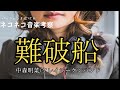 【ネコネコ音楽考察】中森明菜の難破船をクレイジーケンバンドが歌うと別の歌になっちゃった