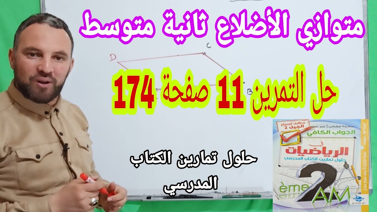 حل التمرين 11 صفحة 174 مقطع متوازي الأضلاع رياضيات ثانية متوسط الجيل الثاني