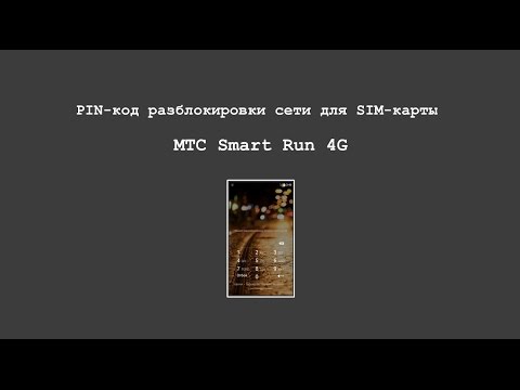 Код разблокировки сети МТС Smart Run 4G / Разлочка мтс smart run 4g