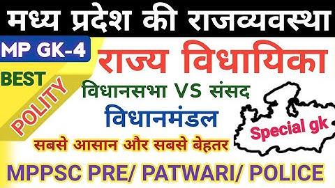 विधानपरिषद | म.प्र. की विधायिका/ कार्यपालिका(राज्यपाल)| मध्य प्रदेश की राजव्यवस्था | राज्य विधानसभा