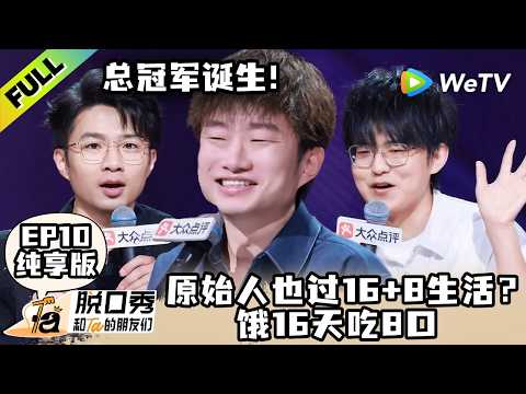 【FULL纯享EP10】《脱口秀和Ta的朋友们 第3季》张骏自媒体对打腾讯流量？一场大雨毁了喜剧梦！| Stand-up Comedy 2026