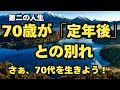 第二の人生「70歳が定年毎の別れ」さぁ70代を生きよう!