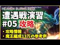 【ヘブバン】セラフ遭遇戦演習#05 攻略解説、魔王編成13万参考例など 【遭遇戦】【ヘブンバーンズレッド】