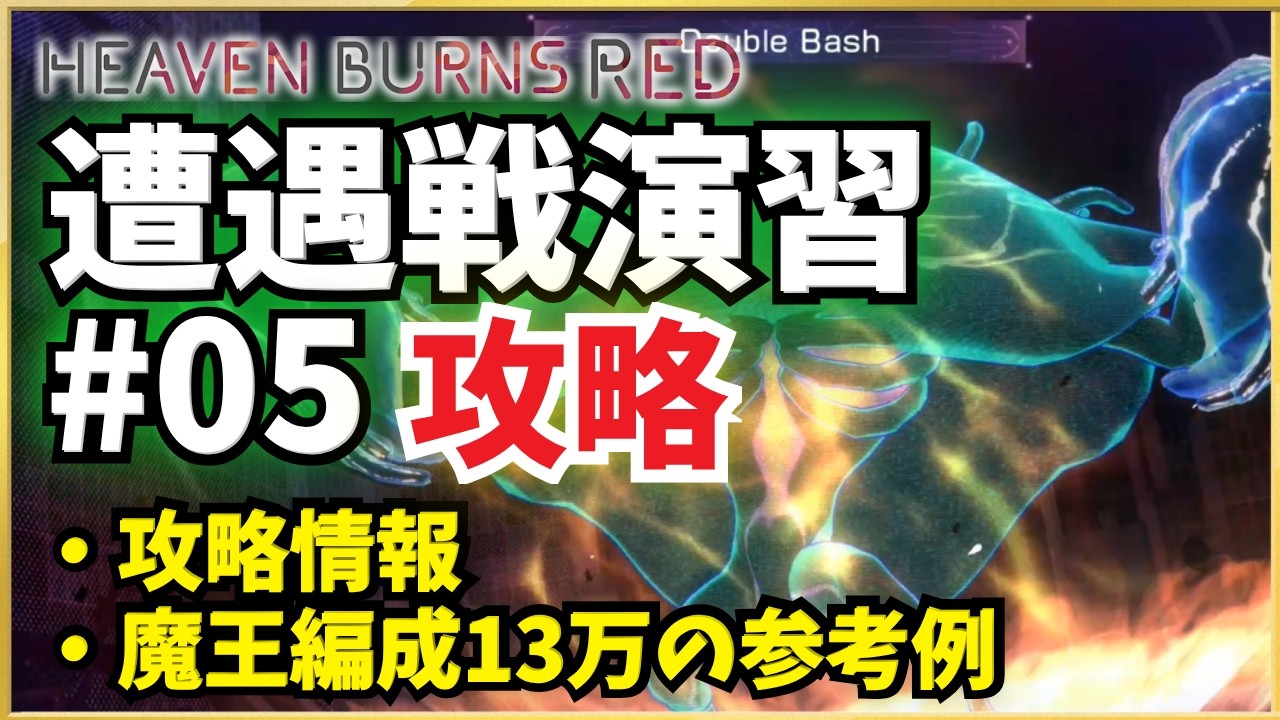 【ヘブバン】セラフ遭遇戦演習#05 攻略解説、魔王編成13万参考例など 【遭遇戦】【ヘブンバーンズレッド】