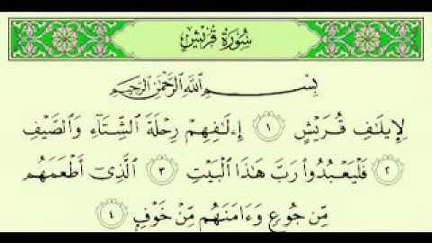 106  سورة قريش تلاوة الشيخ ماهر المعيقلي مع الآيات