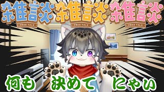 【雑談】2月終わり、久々の雑談＋ソロ枠！【水無好れく/銀猫亭】