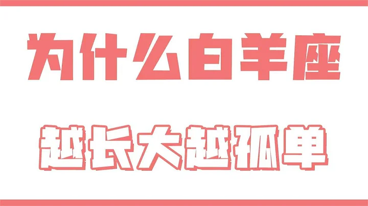 「陶白白」為什麼白羊座越長大越孤單 - 天天要聞