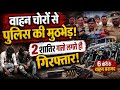 मुजफ्फरनगर में वाहन चोरों से पुलिस की मुठभेड़ #bijnorprimeupdate 