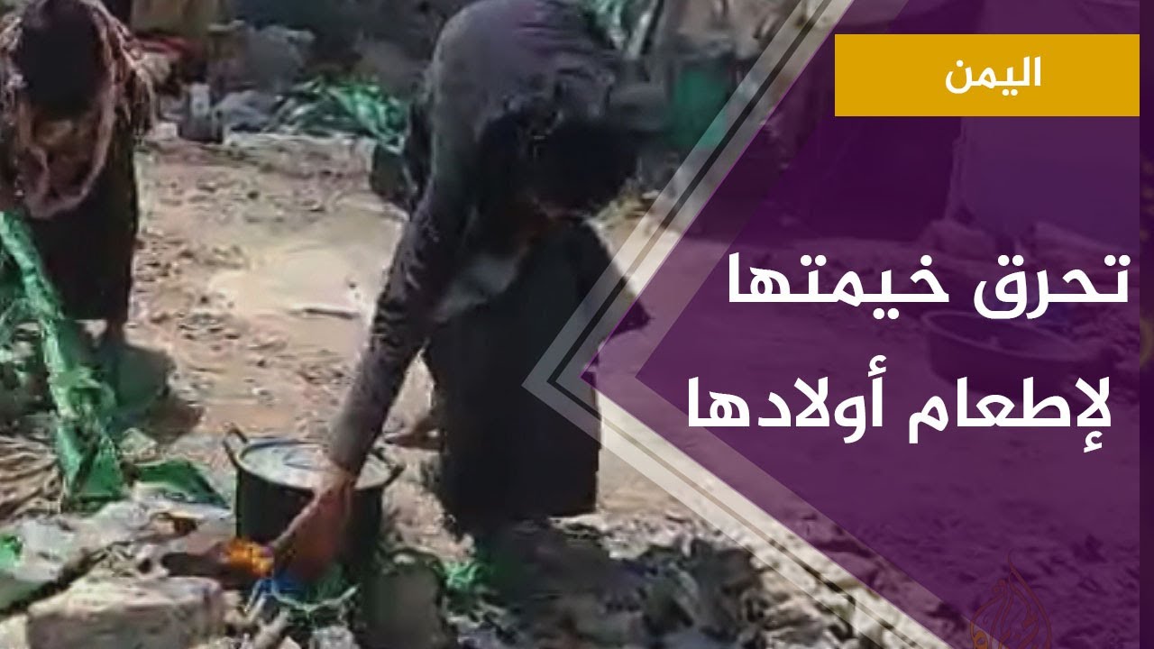 تحرق خيمتها لإطعام أولادها
