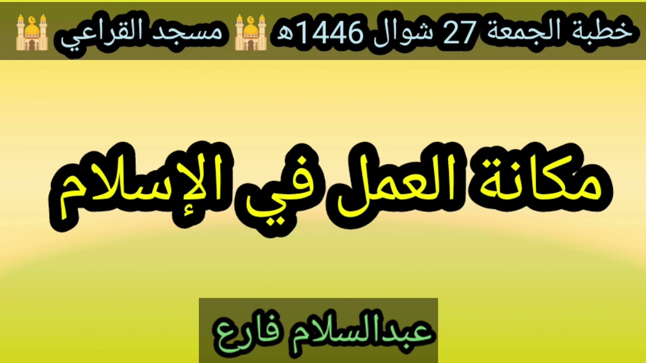 مكانة العمل في الإسلام خطبة الجمعة 27 شوال 1446ه‍ الشيخ عبدالسلام فارع مسجد القراعي في يافع