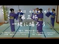 ふるさとの民謡～由木音頭で踊ろう　第三部：一緒に踊ろう