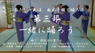 ふるさとの民謡～由木音頭で踊ろう　第三部：一緒に踊ろう