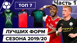 ТОП 7 Лучших форм сезона 19/20