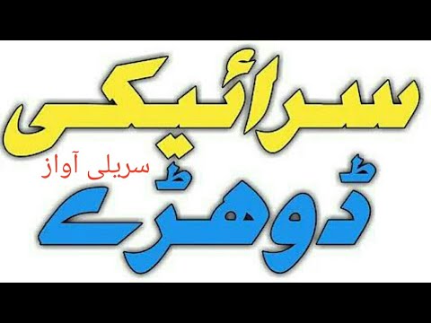 سرائیکی ڈوھڑے سریلی آواز