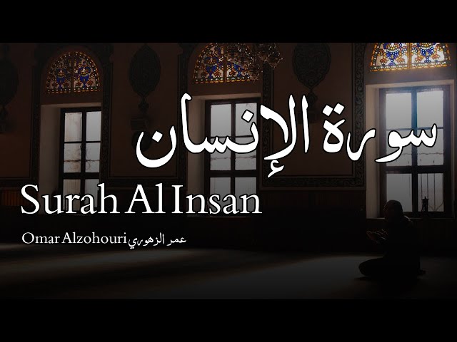 Surah Al Insan سورة الإنسان - Omar Al zohouri عمر الزهوري - Quran Voice