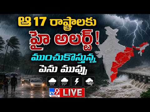 ఆ..17 రాష్ట్రాలకు హై అలర్ట్‌..ఆకాశం నుండి ఊడిపడనున్న గండం! LIVE | Weather Updates | Rains Alert - TV9