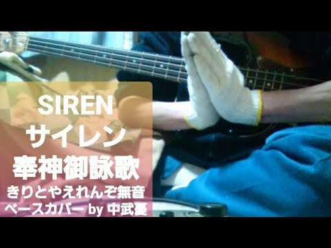 【SIREN　サイレン】　奉神御詠歌　　きりとやえれんぞ無音ベース